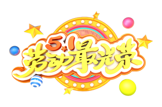 五一劳动节51劳动节字体艺术字3D立体字图片素材 png透明背景图