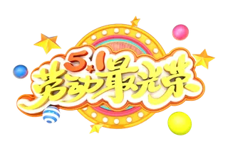 五一劳动节51劳动节字体艺术字3D立体字图片素材 png透明背景图