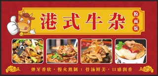 港式牛杂粉面饭海报