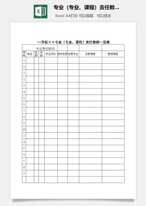 专业（专业、课程）责任教师一览表excel模板
