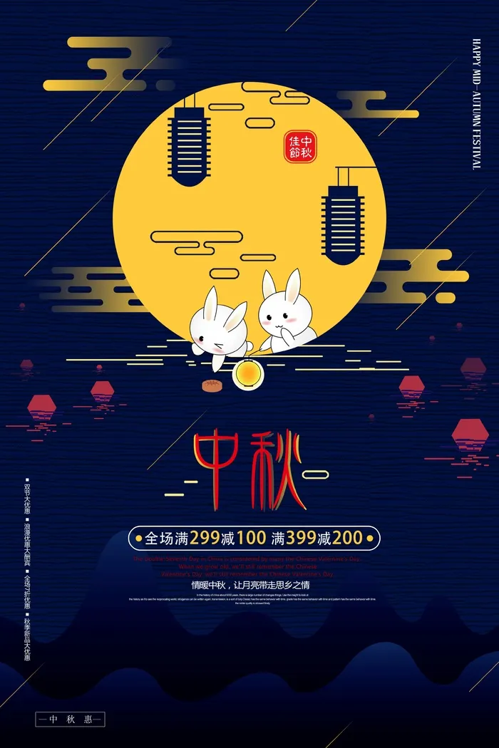 中秋节促销 psd模版下载