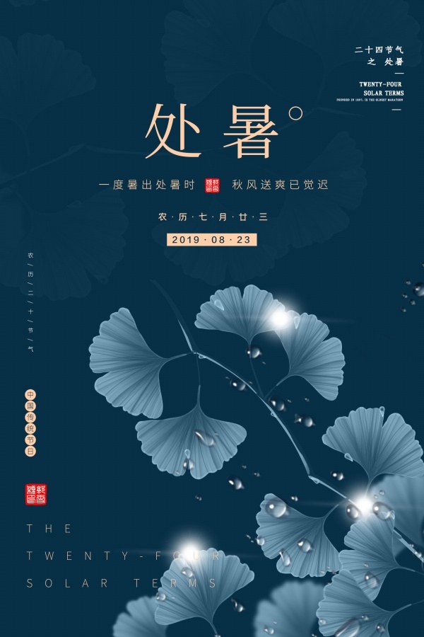 二十四节气处暑国风海报psd模版下载