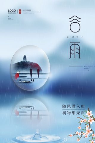 谷雨二十四节气海报设计