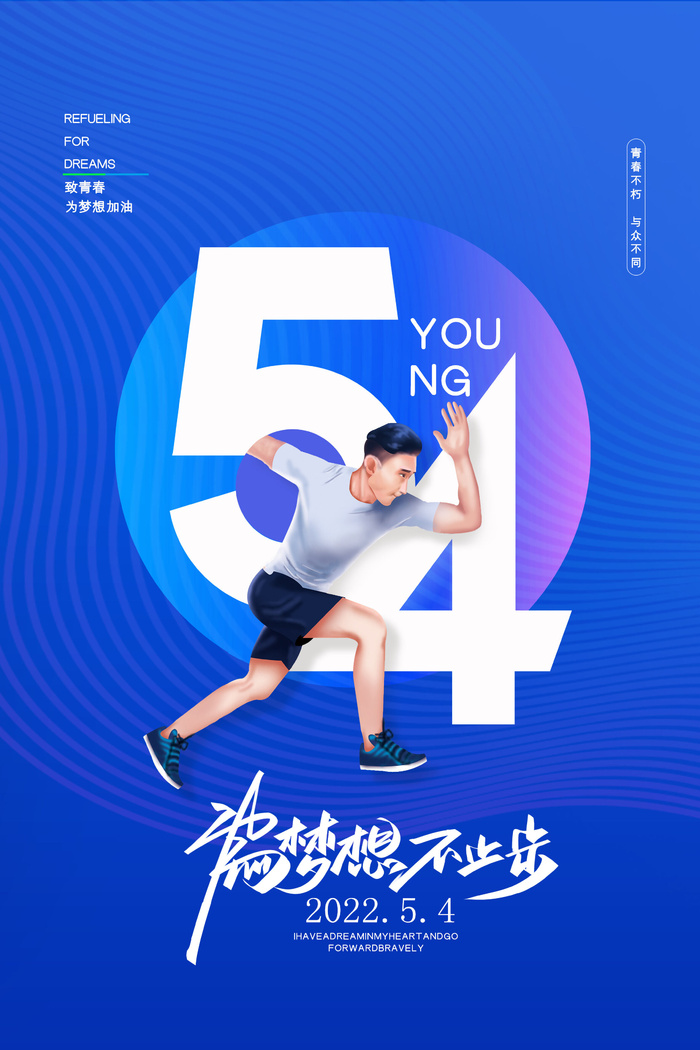 蓝色54青年节海报psd模版下载