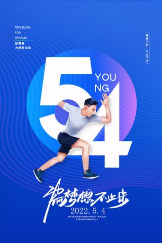蓝色54青年节海报