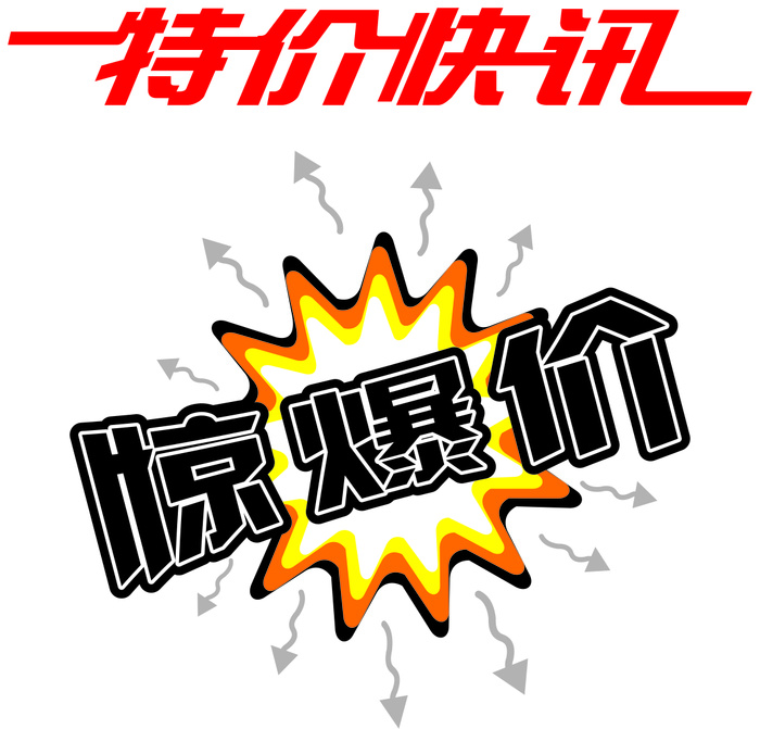 特价促销标签