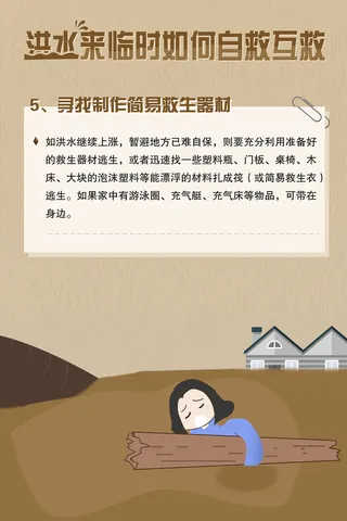 洪水来临时如何自救互救
