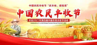 中国农民丰收 农民丰收节 2021 年 丰收节