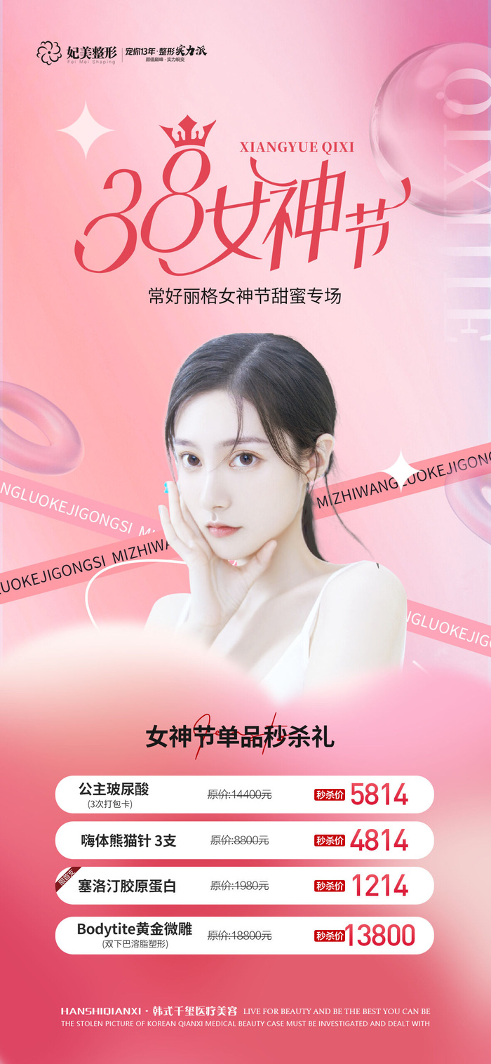 医美38女神节活动3psd模版下载