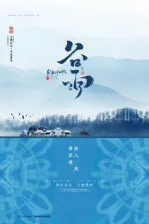 谷雨二十四节气海报设计