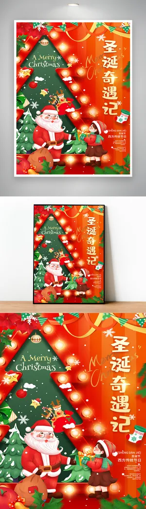 热闹圣诞营销活动海报设计 热闹圣诞营销活动海报设计