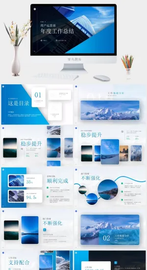 用户运营部年度工作总结ppt模板预览图