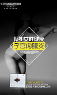 私密达女性子宫 私密达女性子宫