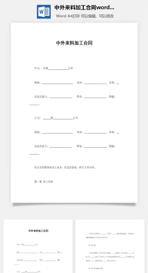 中外来料加工合同word模板预览图