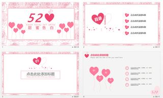 520情人节ppt模板