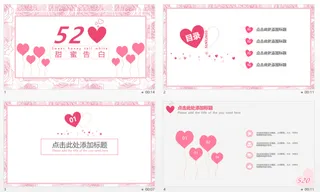 520情人节ppt模板