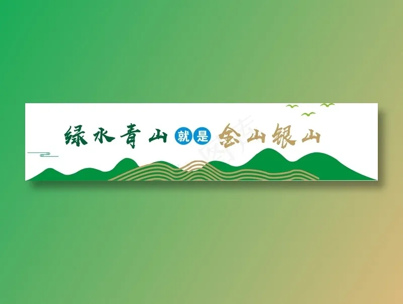 绿水青山4cdr矢量模版下载