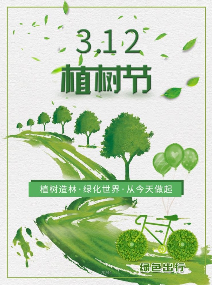 植树节3.12海报