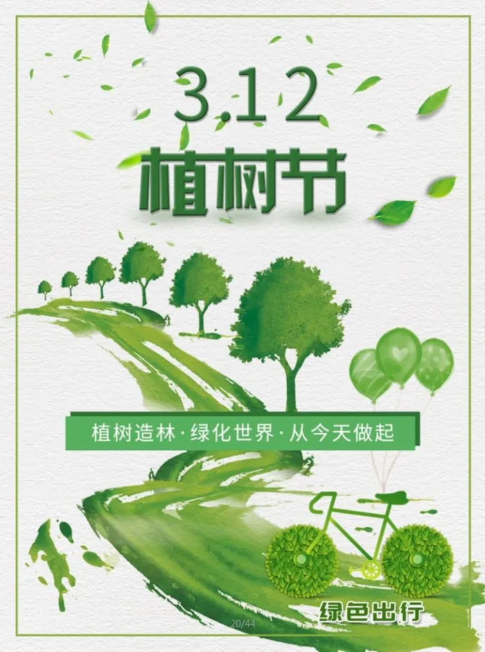 植树节3.12海报psd模版下载