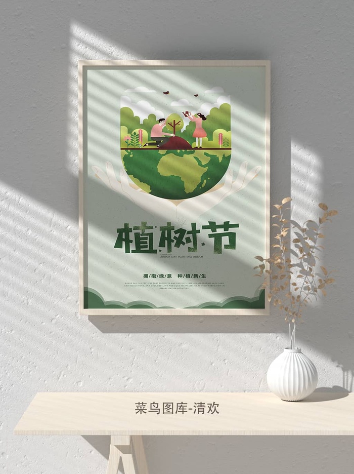 低碳植树节绿色小清新春天环境保护公益宣传海报