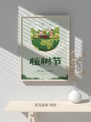 低碳植树节绿色小清新春天环境保护公益宣传海报
