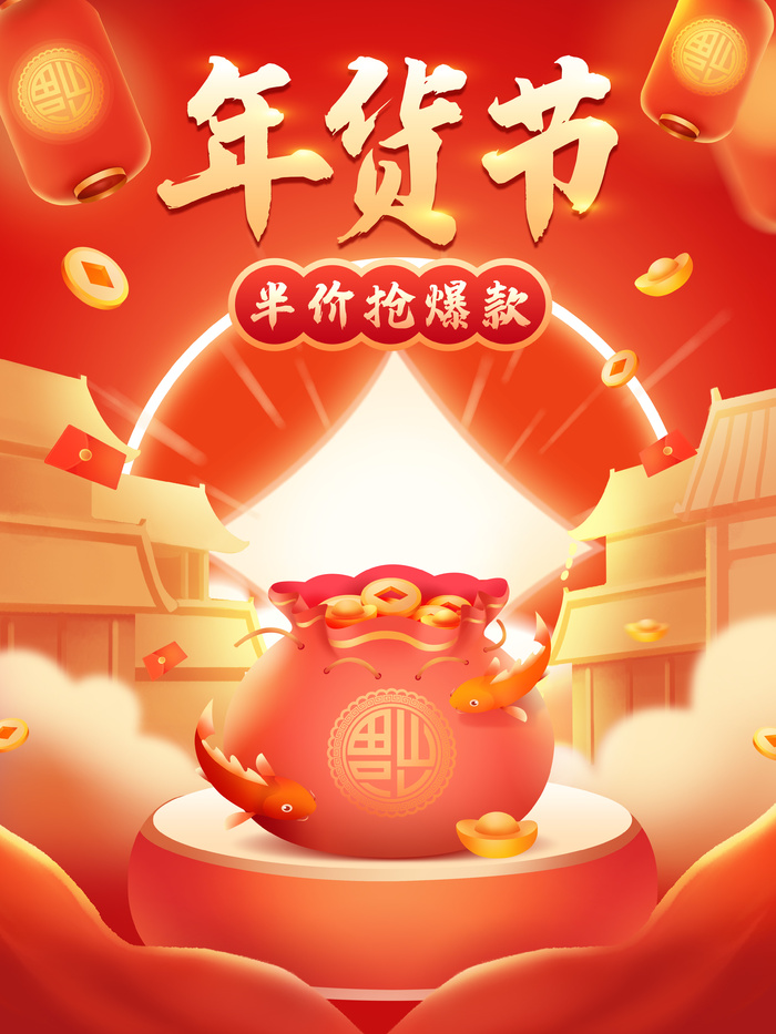 新年活动促销宣传年货节大街赶大集过年不打烊