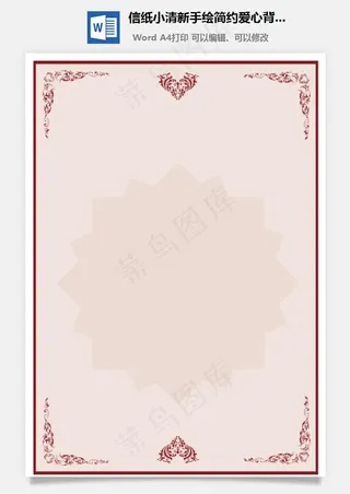 信纸小清新手绘简约爱心背景图