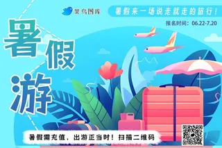 暑假游说走就走的旅行行李箱海报