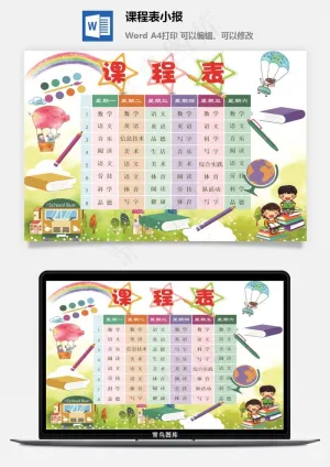 课程表小报