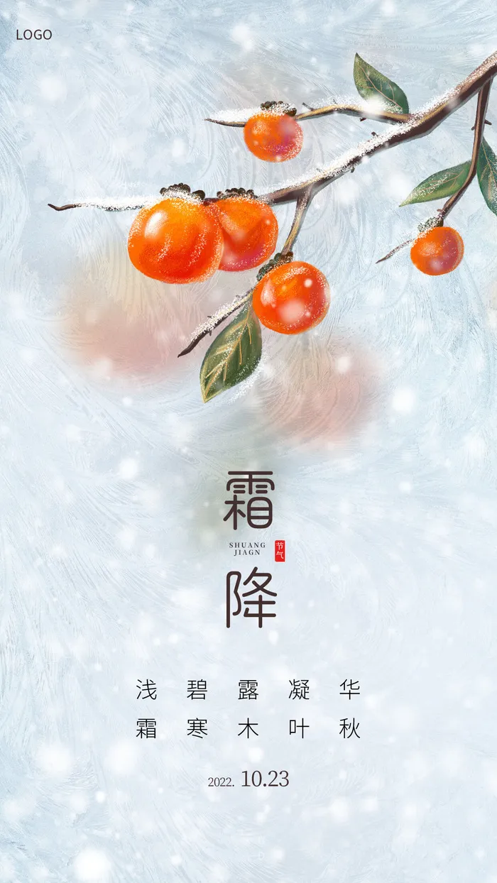 简约插画二十四节气霜降结霜柿子手机海报霜降海报