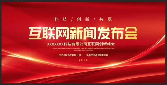红色 绚丽 发布会 科技 时尚图片psd模版下载