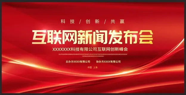 红色 绚丽 发布会 科技 时尚图片 红色 绚丽 发布会 科技 时尚图片