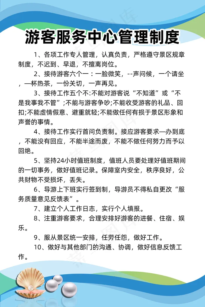 游客服务中心管理制度psd模版下载
