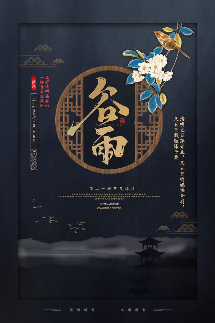 谷雨二十四节气海报设计psd模版下载