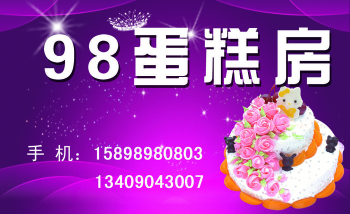98蛋糕房