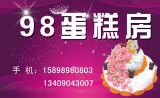 98蛋糕房