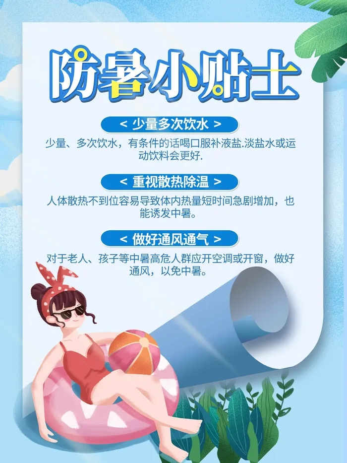 防暑小贴士psd模版下载