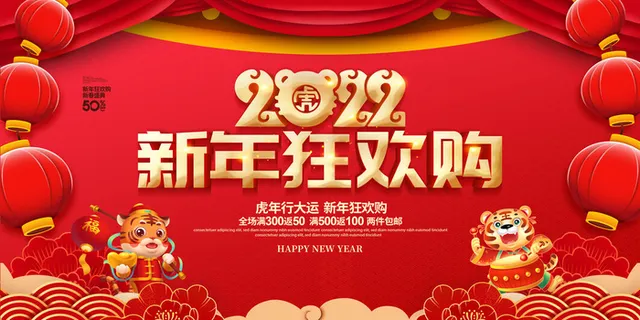 2022虎年春节新年宣传海报活动促销背景展板 2022虎年春节新年宣传海报活动促销背景展板