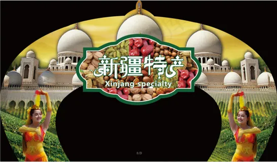 2021新疆特产拱门装饰物料