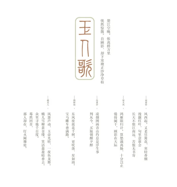 国风玉人歌文字排版psd模版下载