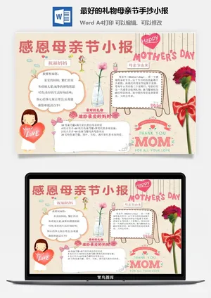 最好的礼物母亲节手抄小报预览图