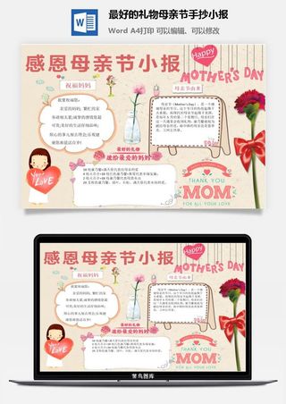 最好的礼物母亲节手抄小报