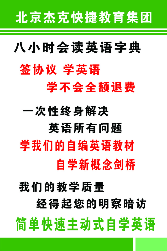 北京杰克快捷教育八小时会读英语字典