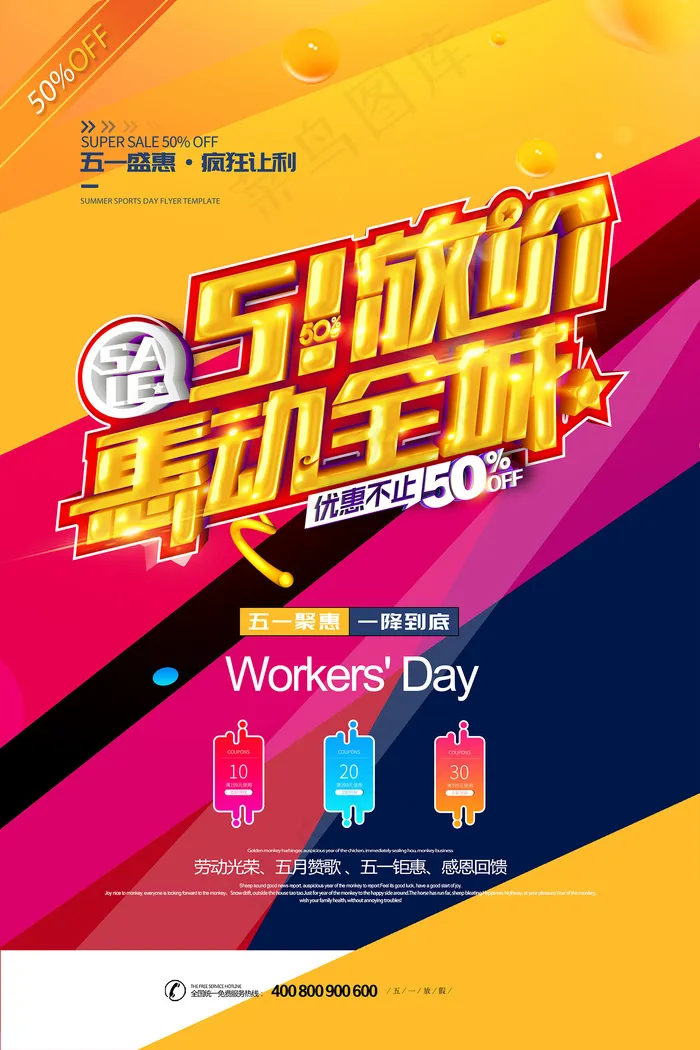 五一劳动节创意促销海报psd模版下载