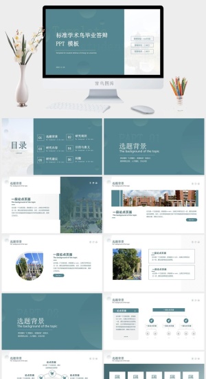 扁平简约标准学术风毕业答辩ppt模板预览图