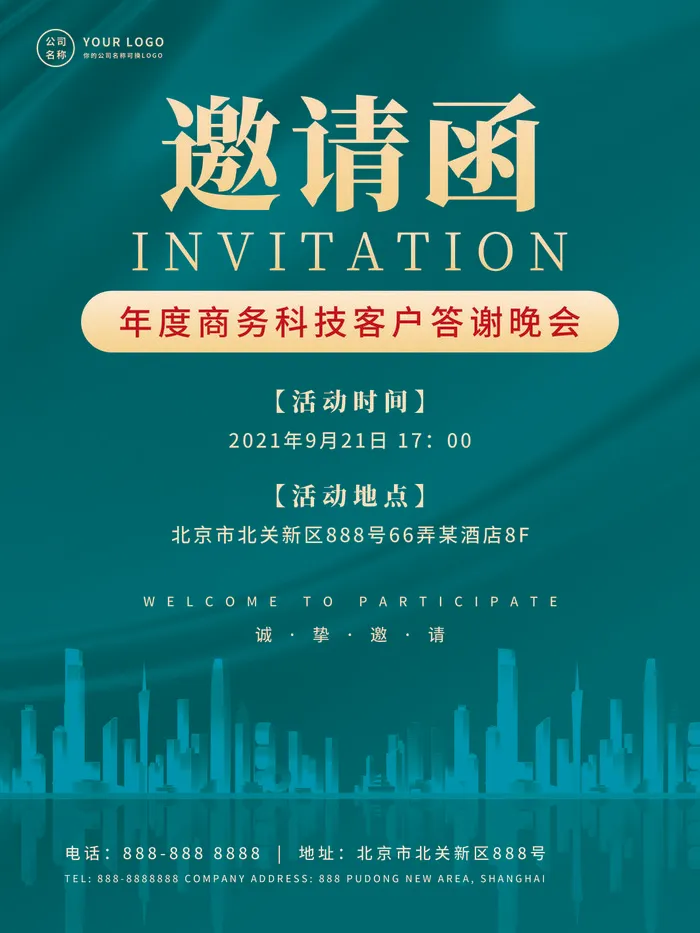 新年公司企业科技互联网年会面试邀请函海报模板PSD设计素材psd模版下载