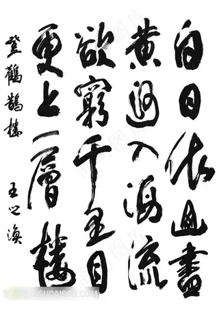 王焕之登鹳雀楼诗词书法字体