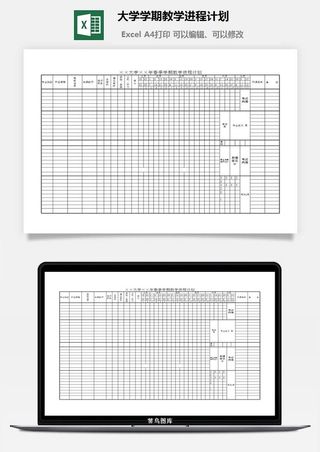 大学学期教学进程计划excel模板