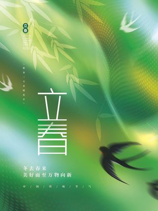 24节气立春春季新春春天海报模板PSD分层设计素材源文件模板