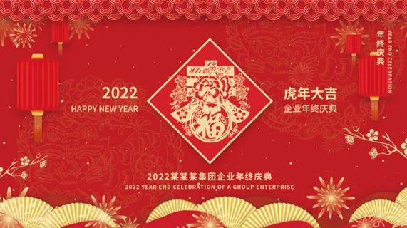 虎年新年企业年会展板舞台背景